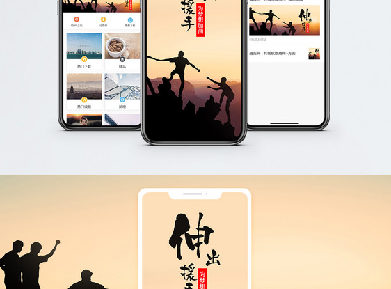 伸出援手手机海报配图图片