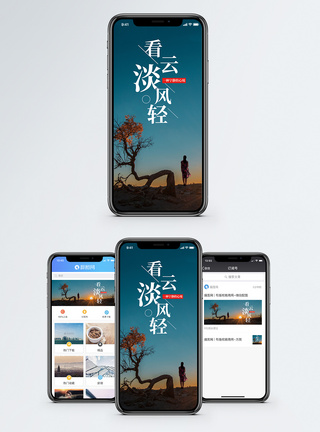 云淡风轻手机海报配图图片