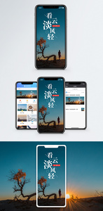云淡风轻手机海报配图图片