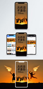 无热血不青春手机海报配图图片