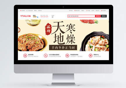 羊肉滋补食材电商淘宝banner图片