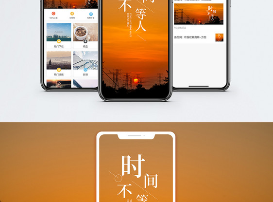 时间不等人手机海报配图图片