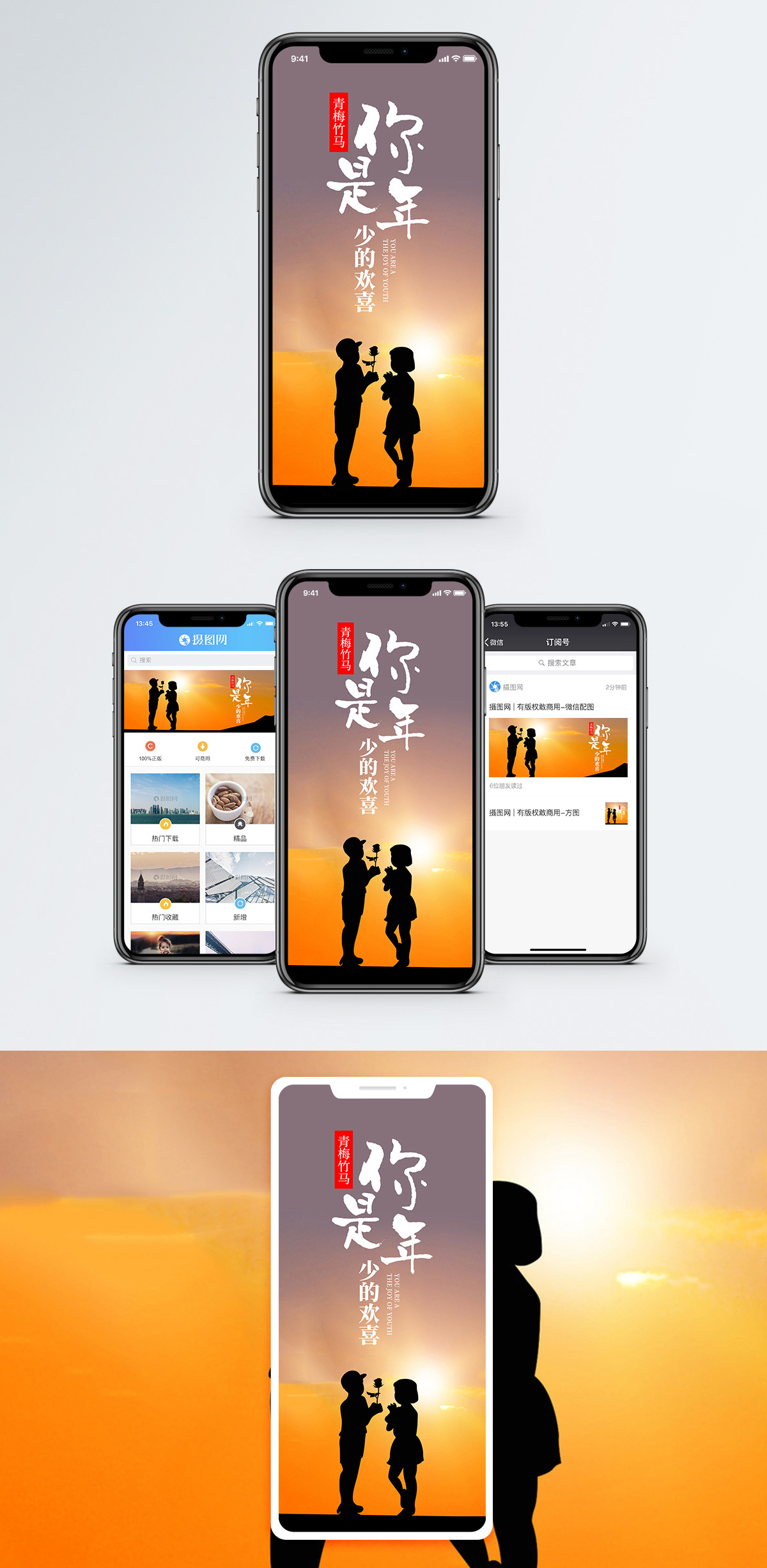 青梅竹马手机海报配图图片素材