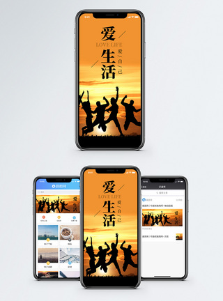 爱生活爱自己手机海报配图图片