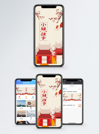 小城故事手机海报配图图片
