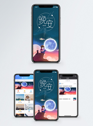 晚安手机海报配图图片