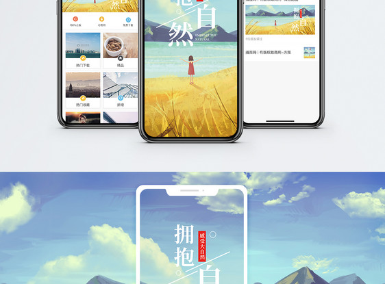 拥抱自然手机海报配图图片