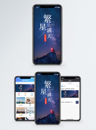 星星繁星满天手机海报配图模板
