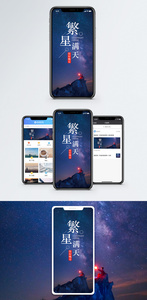 繁星满天手机海报配图图片