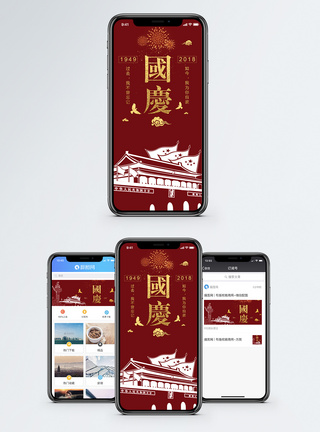 国庆手机海报配图图片