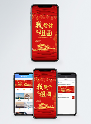 我爱祖国我爱你祖国手机海报配图模板