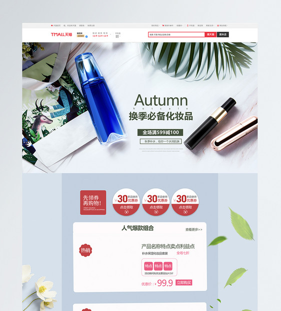 秋季补水保湿护肤品淘宝首页图片