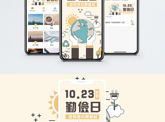 世界勤俭日手机海报配图图片