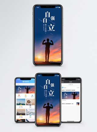 自立自强手机海报配图图片