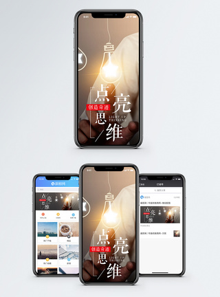灯泡点亮思维手机海报配图模板