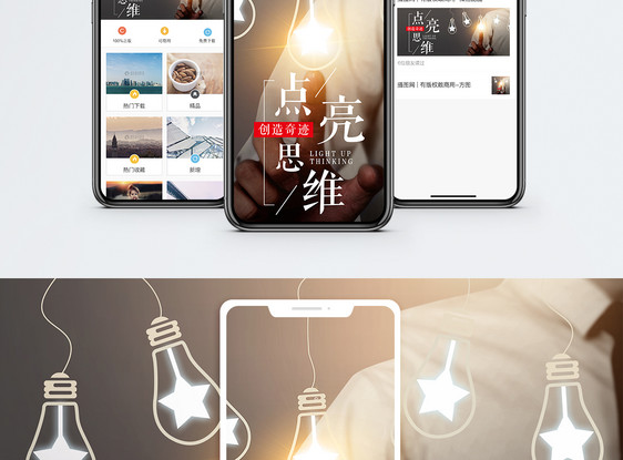 点亮思维手机海报配图图片