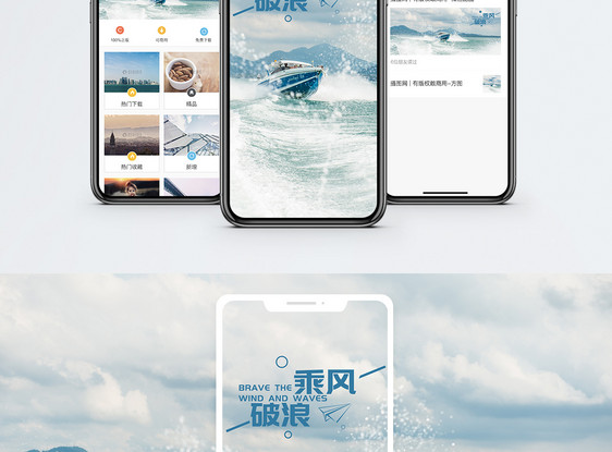乘风破浪手机海报配图图片