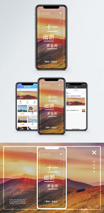 十一出游手机海报配图图片
