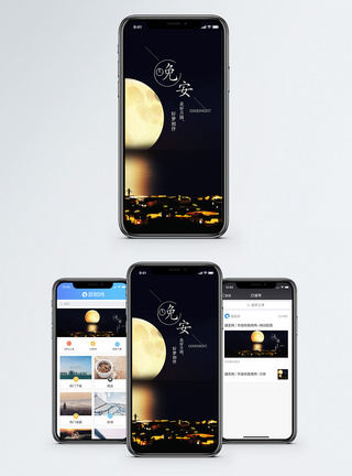 晚安手机海报配图图片