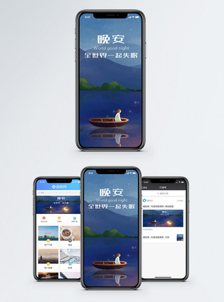 晚安手机海报配图图片