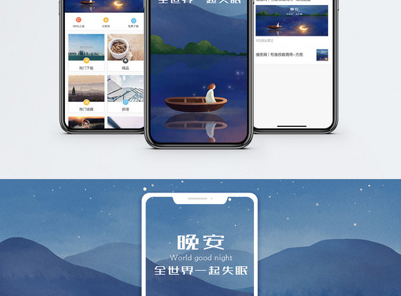 晚安手机海报配图图片
