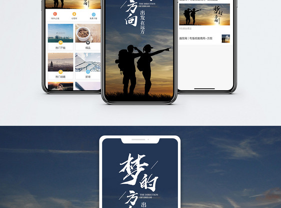 梦的方向手机海报配图图片
