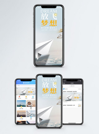 放飞梦想手机海报配图图片