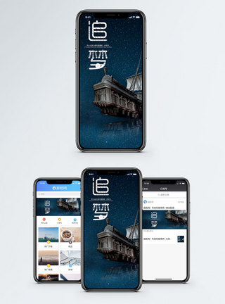 追梦手机海报配图图片