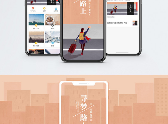 寻梦路上手机海报配图图片