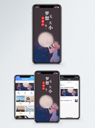 梦想无论大小手机海报配图图片