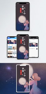 梦想无论大小手机海报配图图片