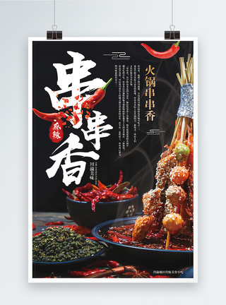 花椒串串香火锅海报模板