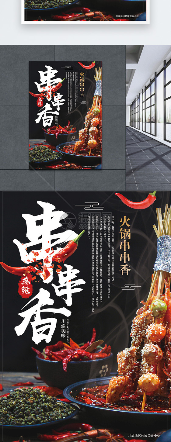 串串香火锅海报图片