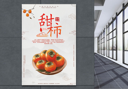 甜柿子海报新鲜小甜柿高清图片