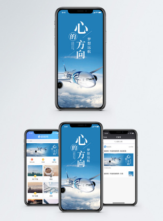 天空飞机心得方向手机海报配图模板