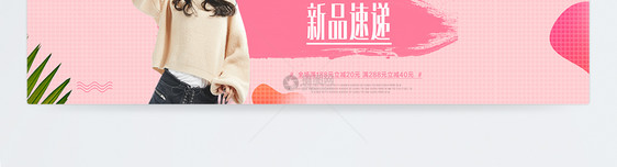 粉色浪漫秋季女装新品淘宝banner图片