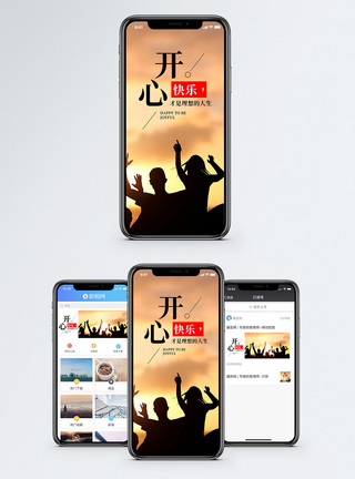 开心快乐手机海报配图图片