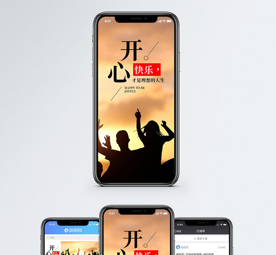 开心快乐手机海报配图图片