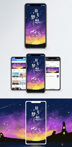 放飞梦想手机海报配图图片