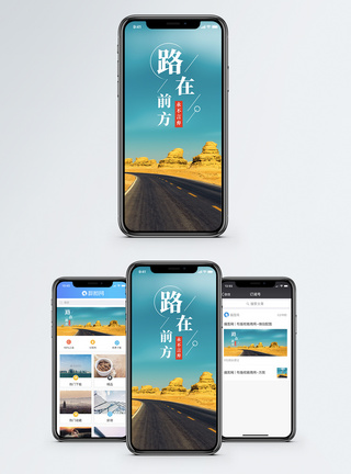 路在前方手机海报配图图片