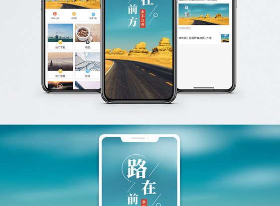 路在前方手机海报配图图片