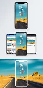 路在前方手机海报配图图片