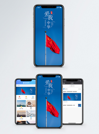 国庆手机海报爱我中华手机海报配图模板