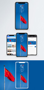 爱我中华手机海报配图图片