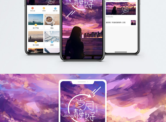 岁月手机海报配图图片