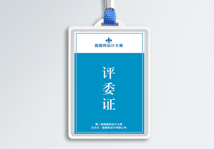 评委证图片