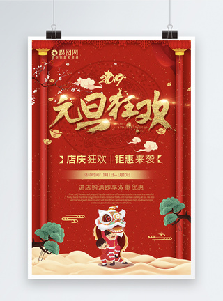 元旦狂欢节日促销海报图片