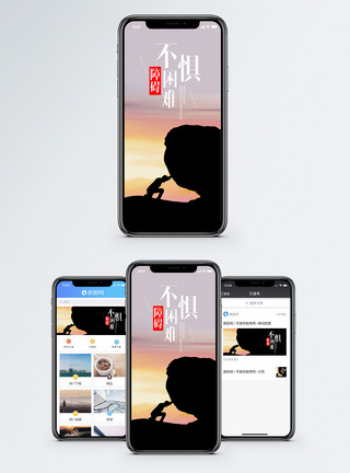 不惧困难手机海报配图图片