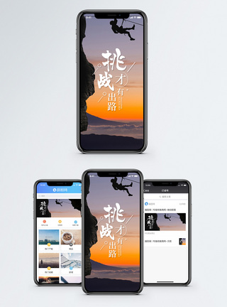 挑战才有出路手机海报配图图片