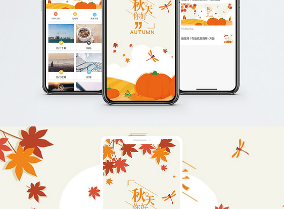 秋天你好手机海报配图图片